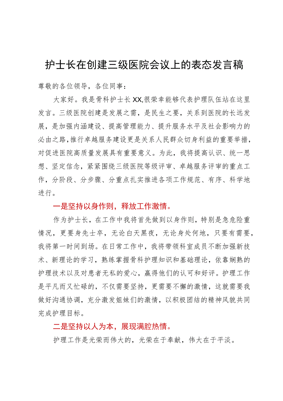 护士长在创建三级医院会议上的表态发言稿.docx_第1页