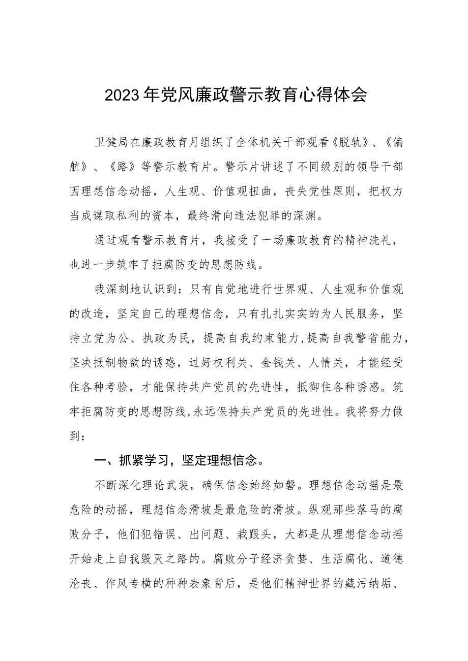 卫生局党员干部2023年党风廉政警示教育心得体会三篇.docx_第1页