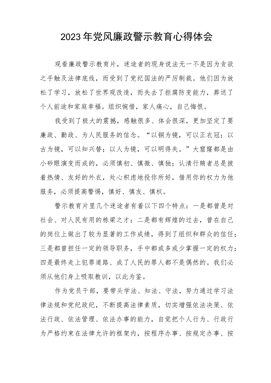 卫生局党员干部2023年党风廉政警示教育心得体会三篇.docx_第3页