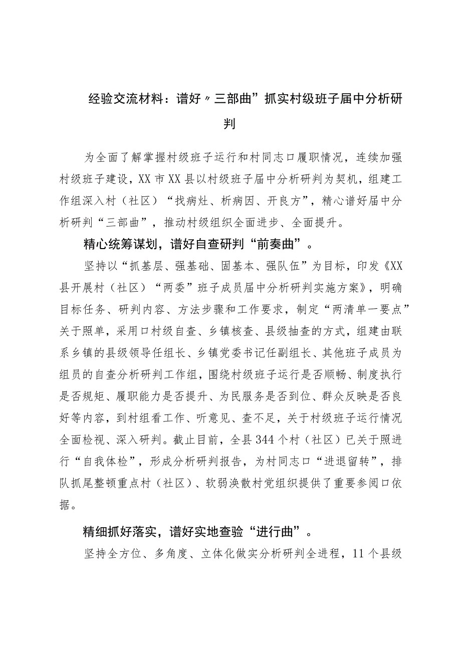 经验交流材料：谱好“三部曲”抓实村级班子届中分析研判.docx_第1页