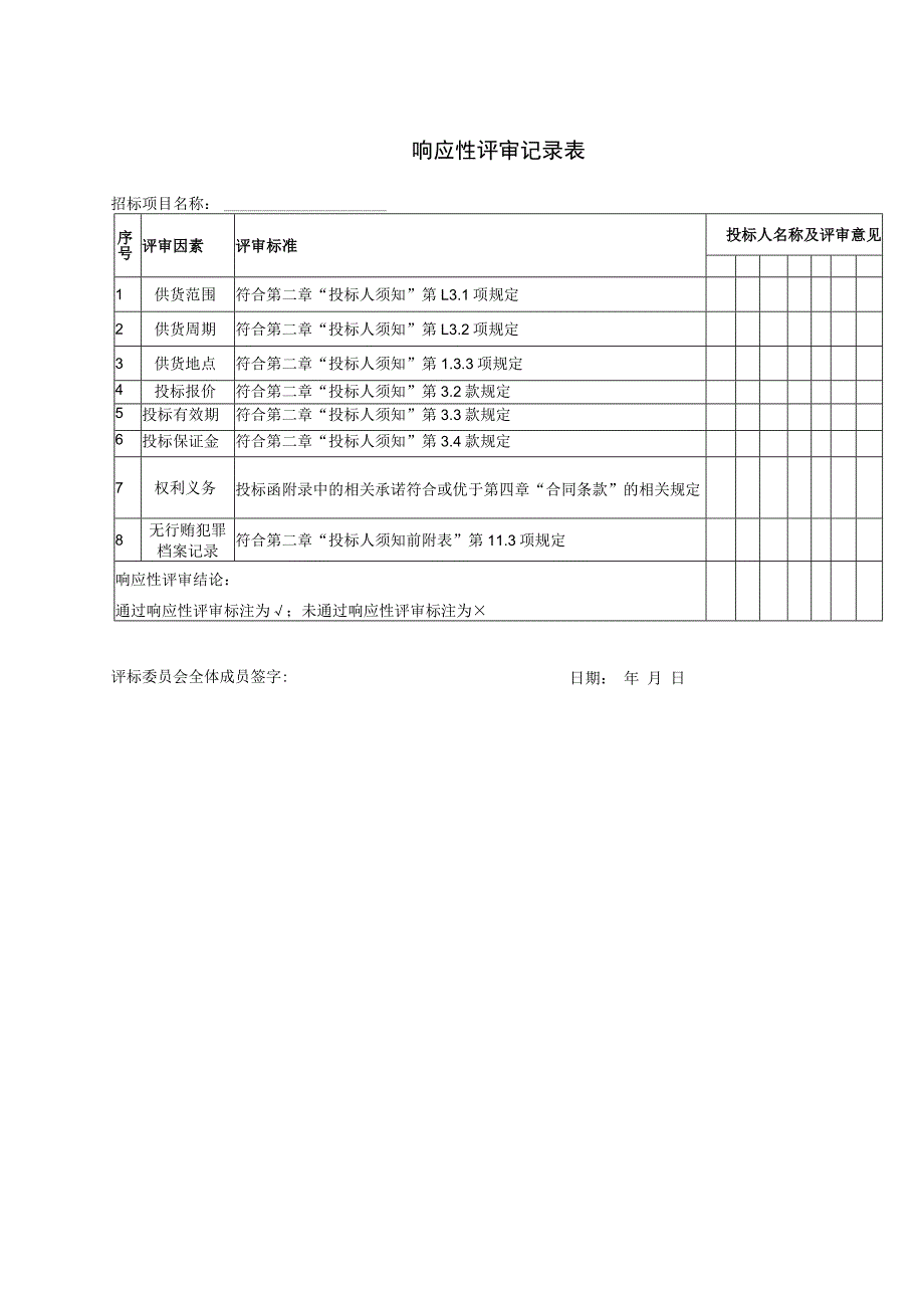 响应性评审记录表(2023年).docx_第1页