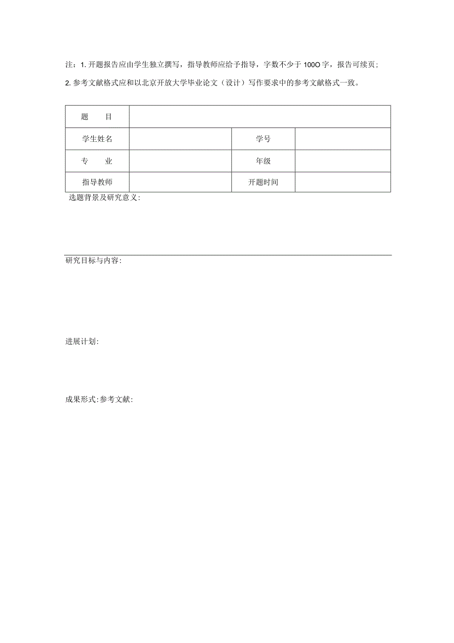 北京开放大学旅游管理学院专科毕业论文（设计）开题报告(2023年).docx_第1页