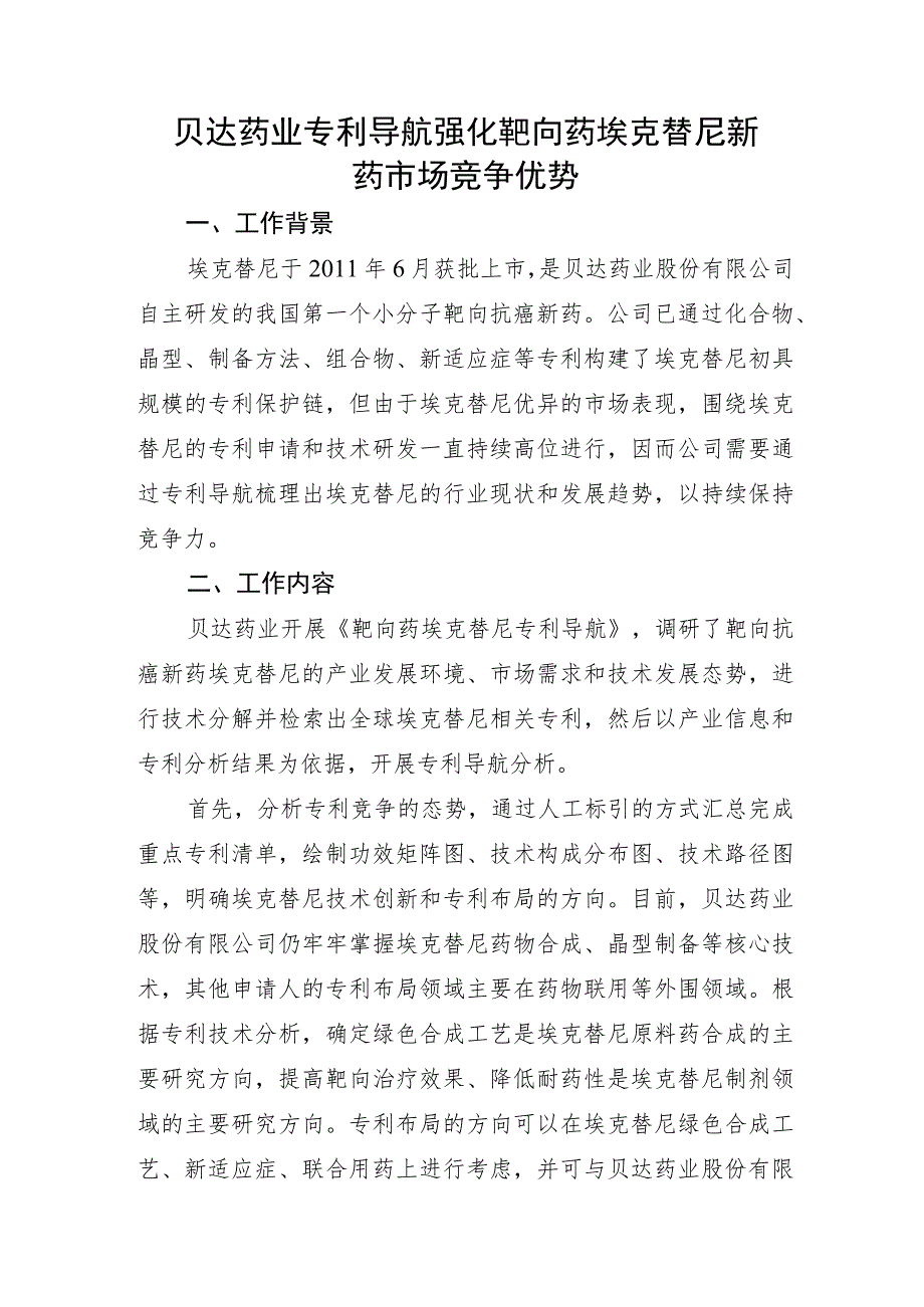 贝达药业专利导航强化靶向药埃克替尼新药市场竞争优势.docx_第1页