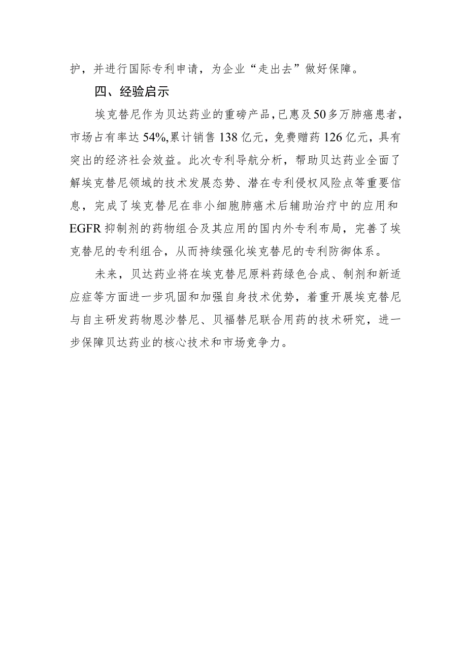 贝达药业专利导航强化靶向药埃克替尼新药市场竞争优势.docx_第3页