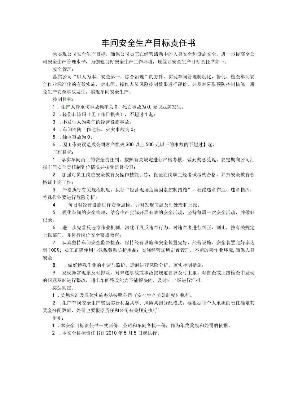 车间安全生产目标责任书.docx_第1页