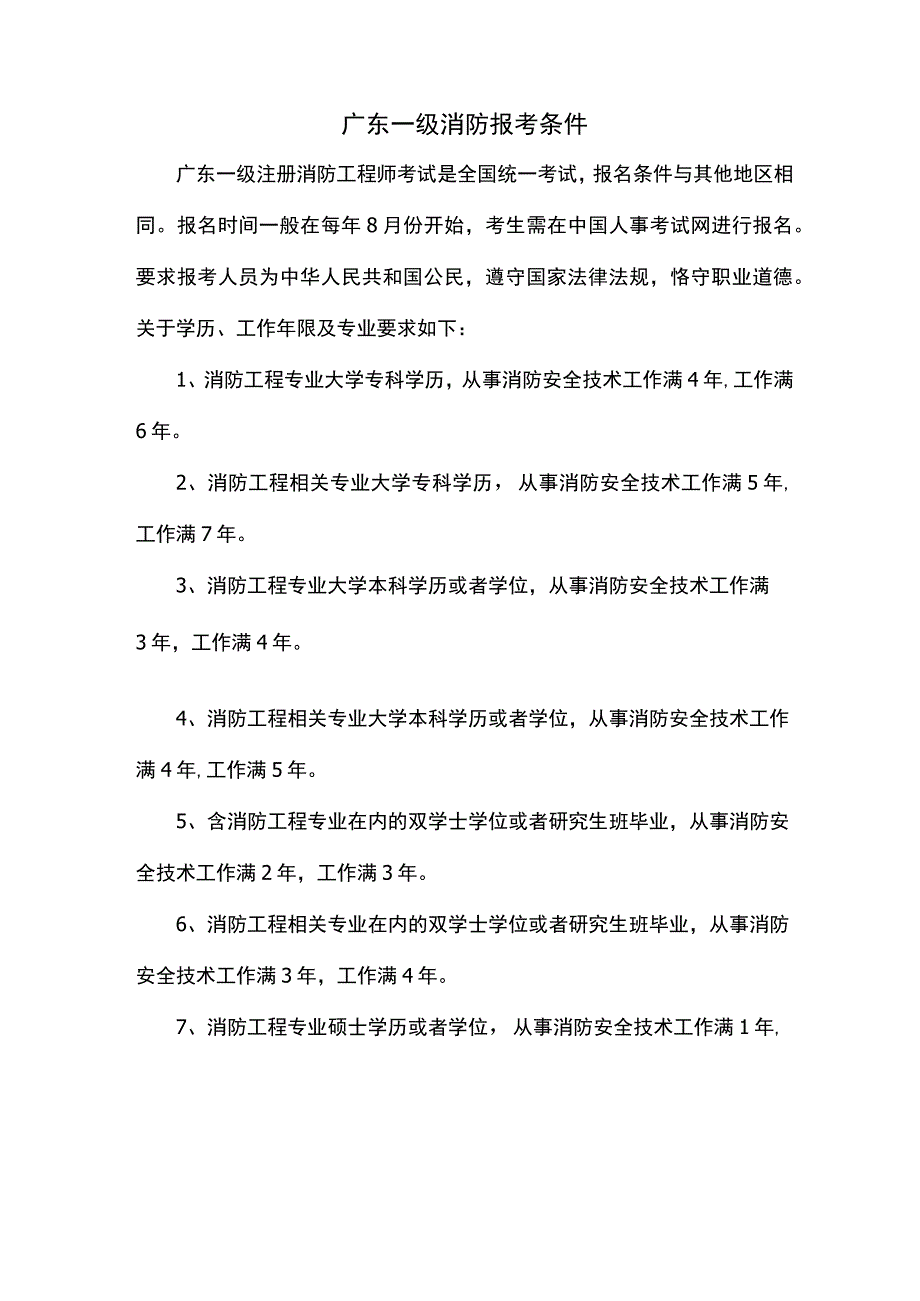 广东一级消防报考条件.docx_第1页