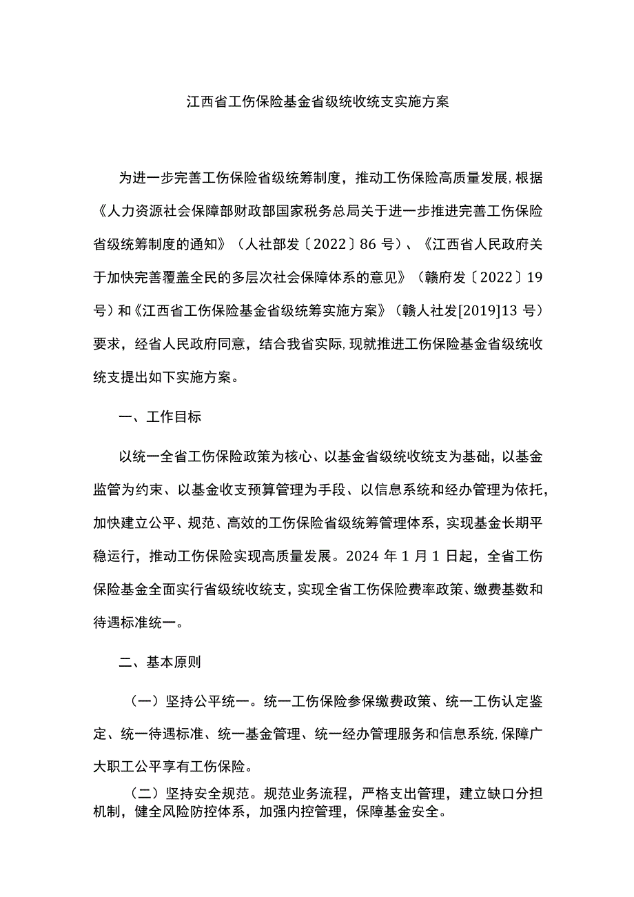 江西省工伤保险基金省级统收统支实施方案.docx_第1页