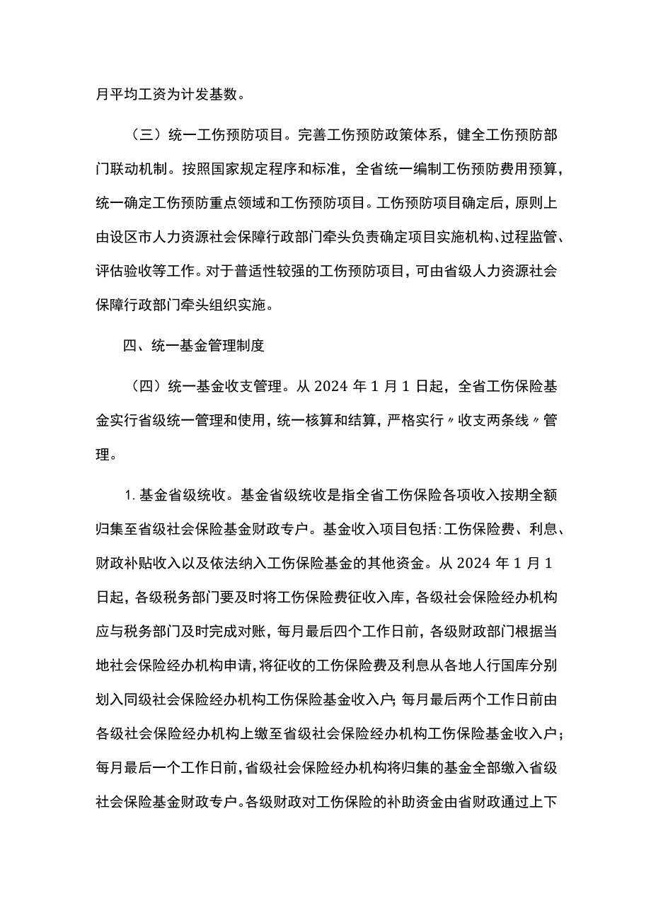 江西省工伤保险基金省级统收统支实施方案.docx_第3页