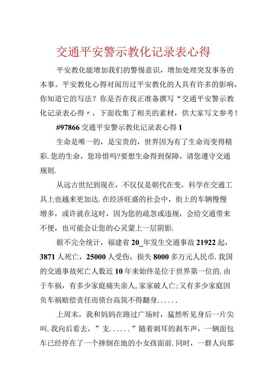 交通安全警示教育记录表心得.docx_第1页