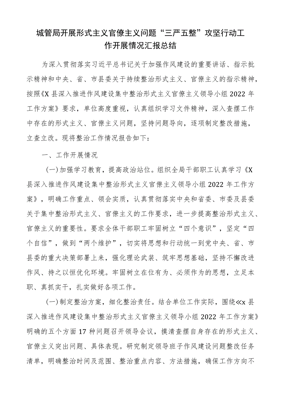 城管局开展形式主义官僚主义问题“三严五整”攻坚行动工作开展情况汇报总结.docx_第1页