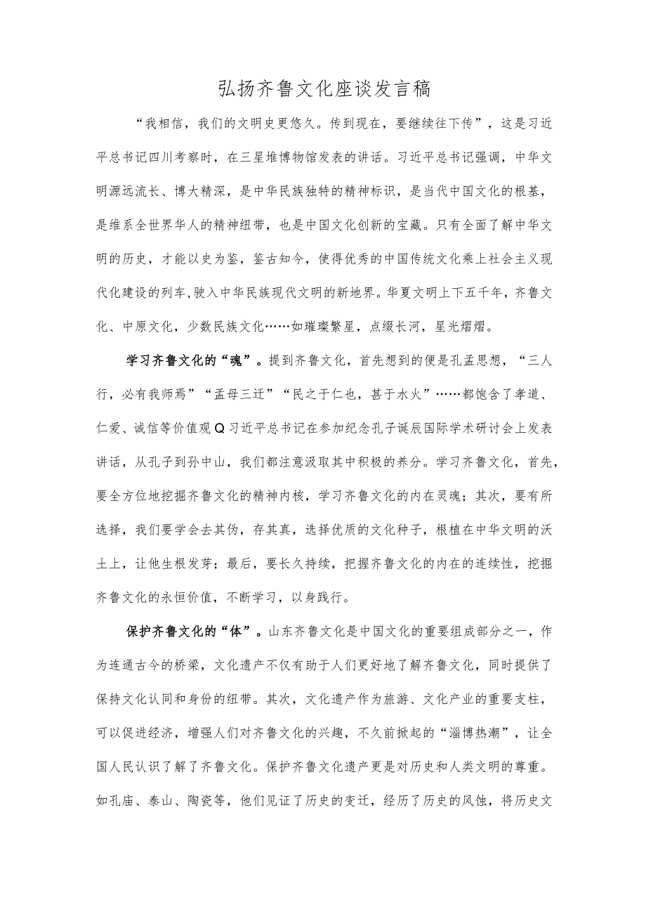 弘扬齐鲁文化座谈发言稿.docx_第1页