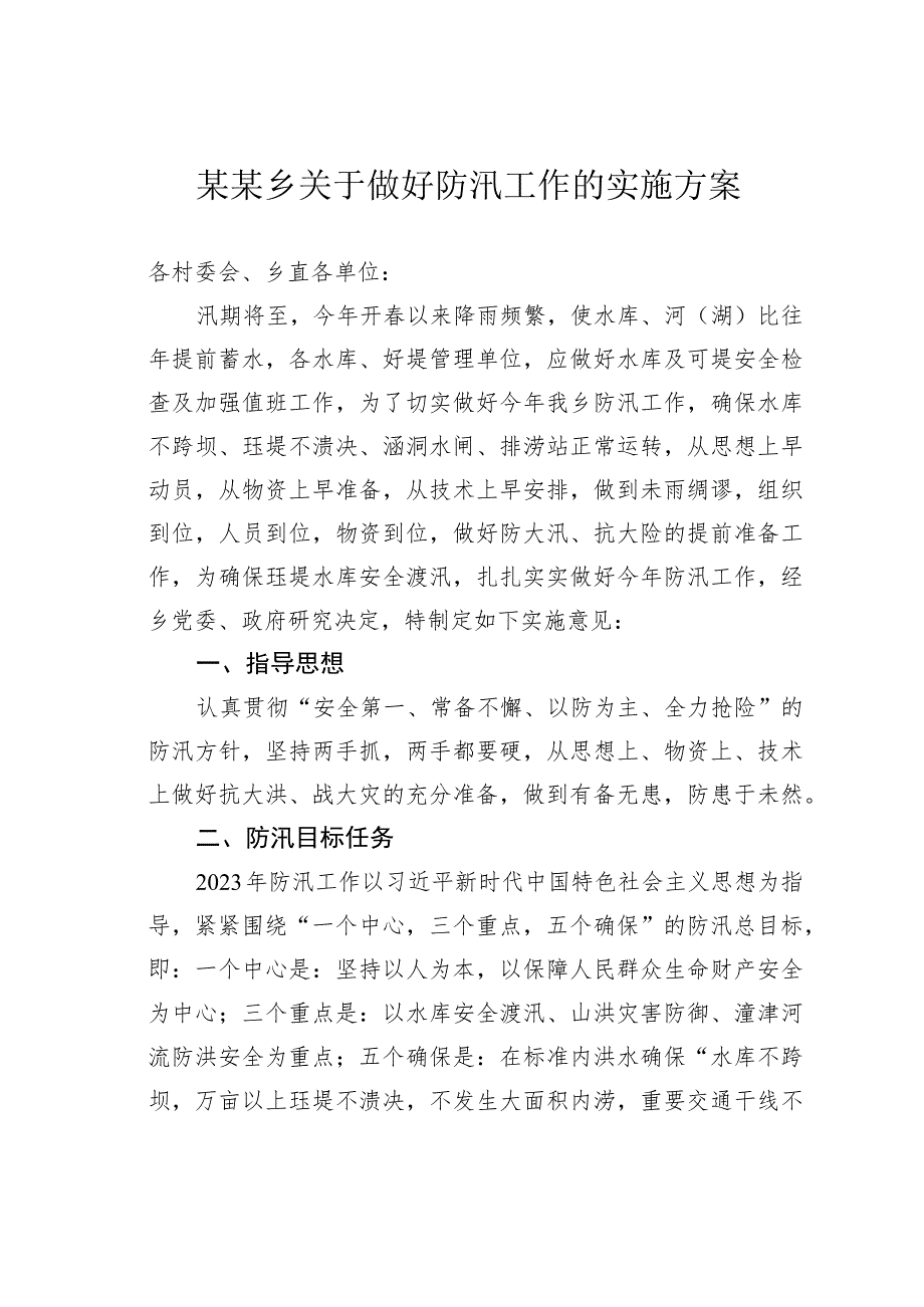 某某乡关于做好防汛工作的实施方案.docx_第1页