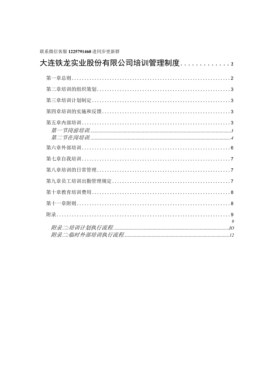 北大纵横—大连铁龙股份—培训管理制度-FINAL.docx_第1页