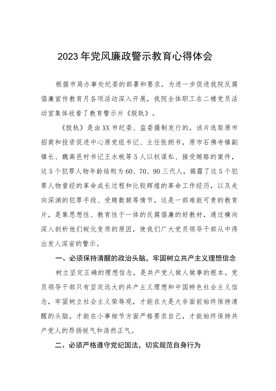 卫生院党支部书记院长2023年党风廉政警示教育月心得体会三篇.docx_第1页