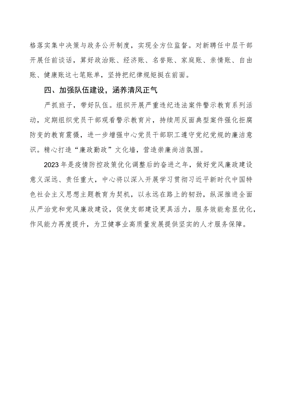 卫生健康系统2023年党风廉政建设工作情况报告.docx_第2页