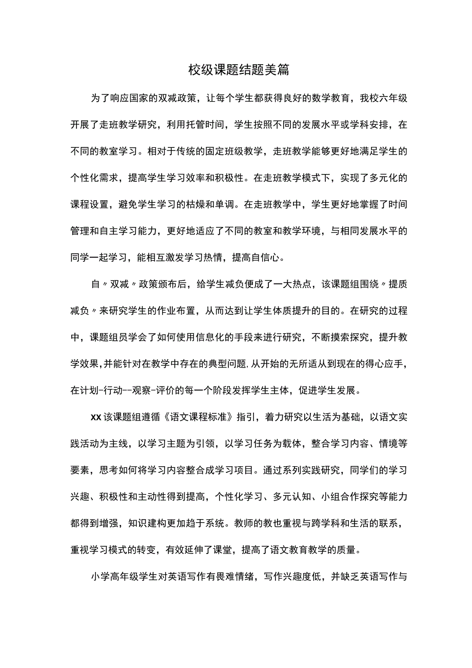 校级课题结题美篇.docx_第1页