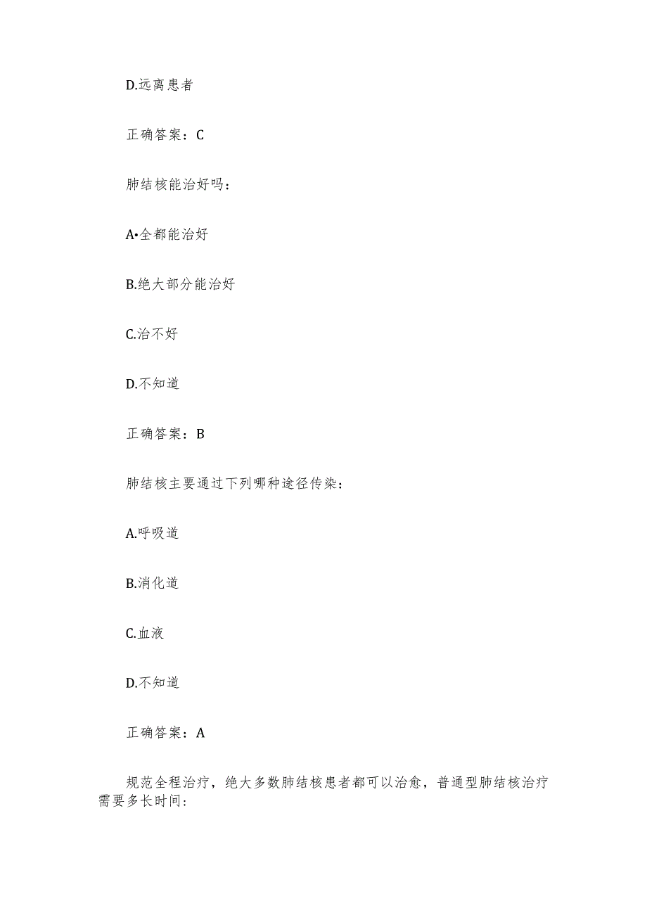 大学生结核病防控知识竞赛（25题含答案）.docx_第3页