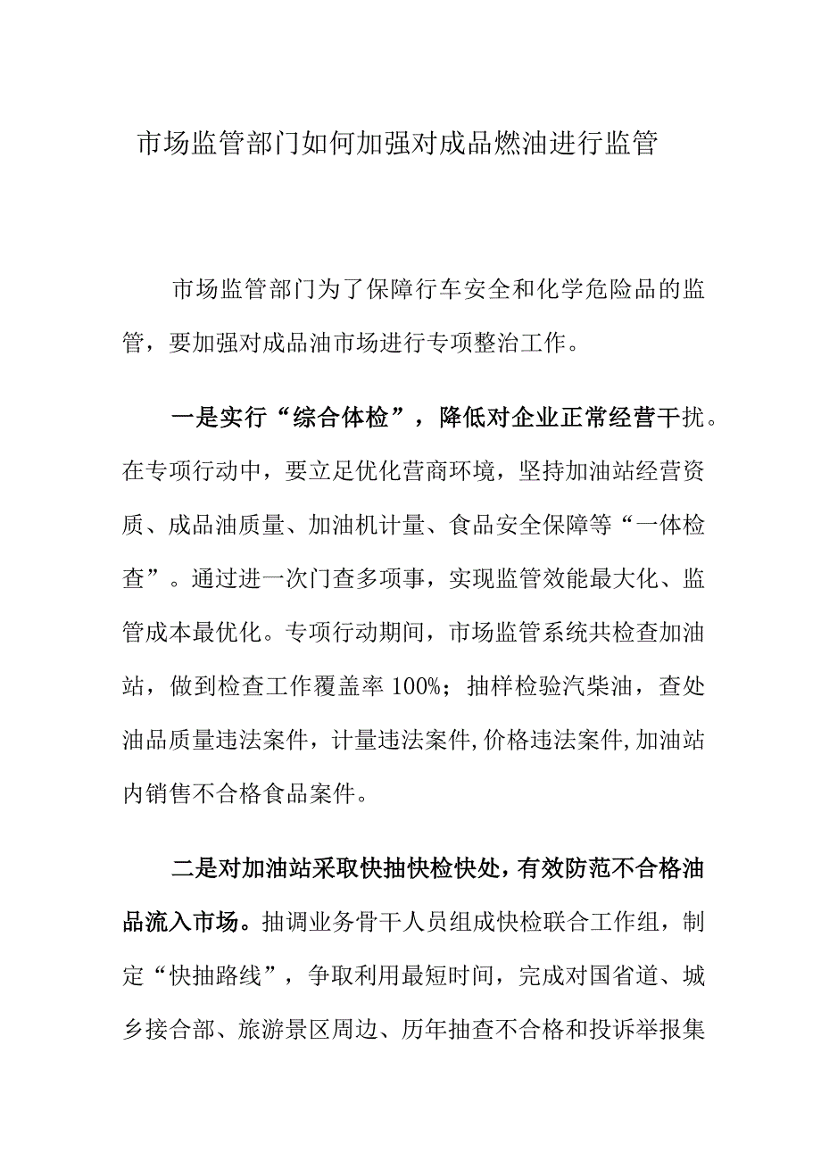 市场监管部门如何加强对成品燃油进行监管.docx_第1页