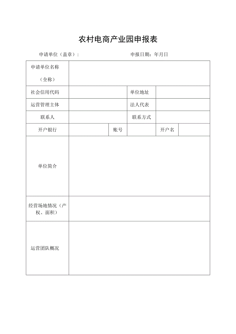 农村电商产业园申报表.docx_第1页