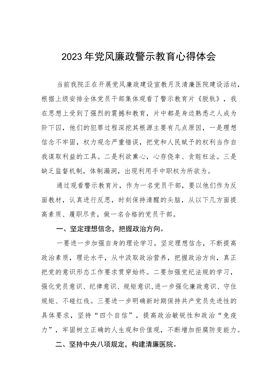 医院院长2023年党风廉政警示教育心得体会3篇.docx_第1页