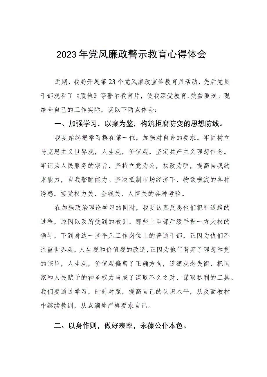 卫健局2023年党风廉政警示教育月心得体会3篇.docx_第1页