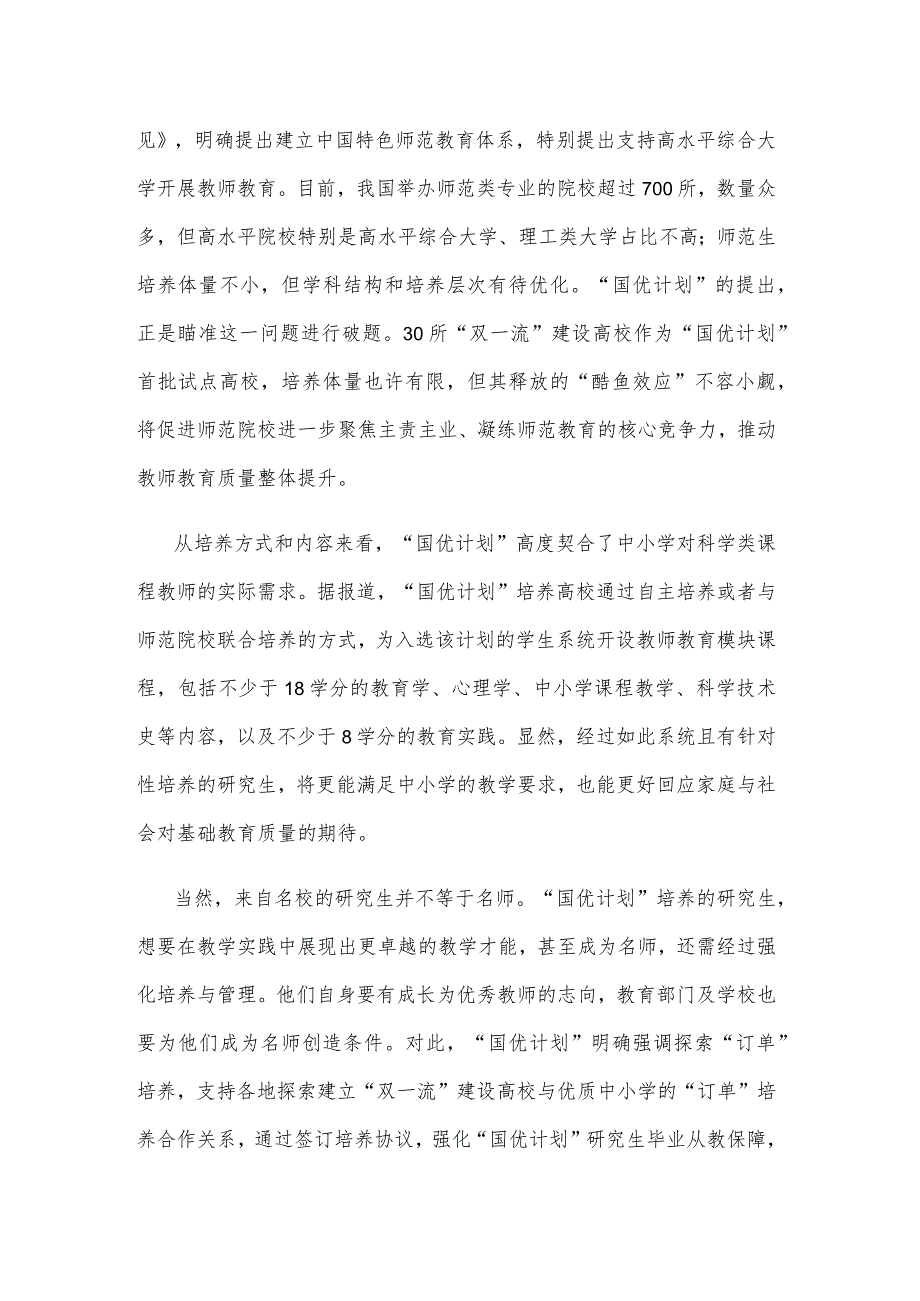 学习贯彻《关于实施国家优秀中小学教师培养计划的意见》心得体会.docx_第2页