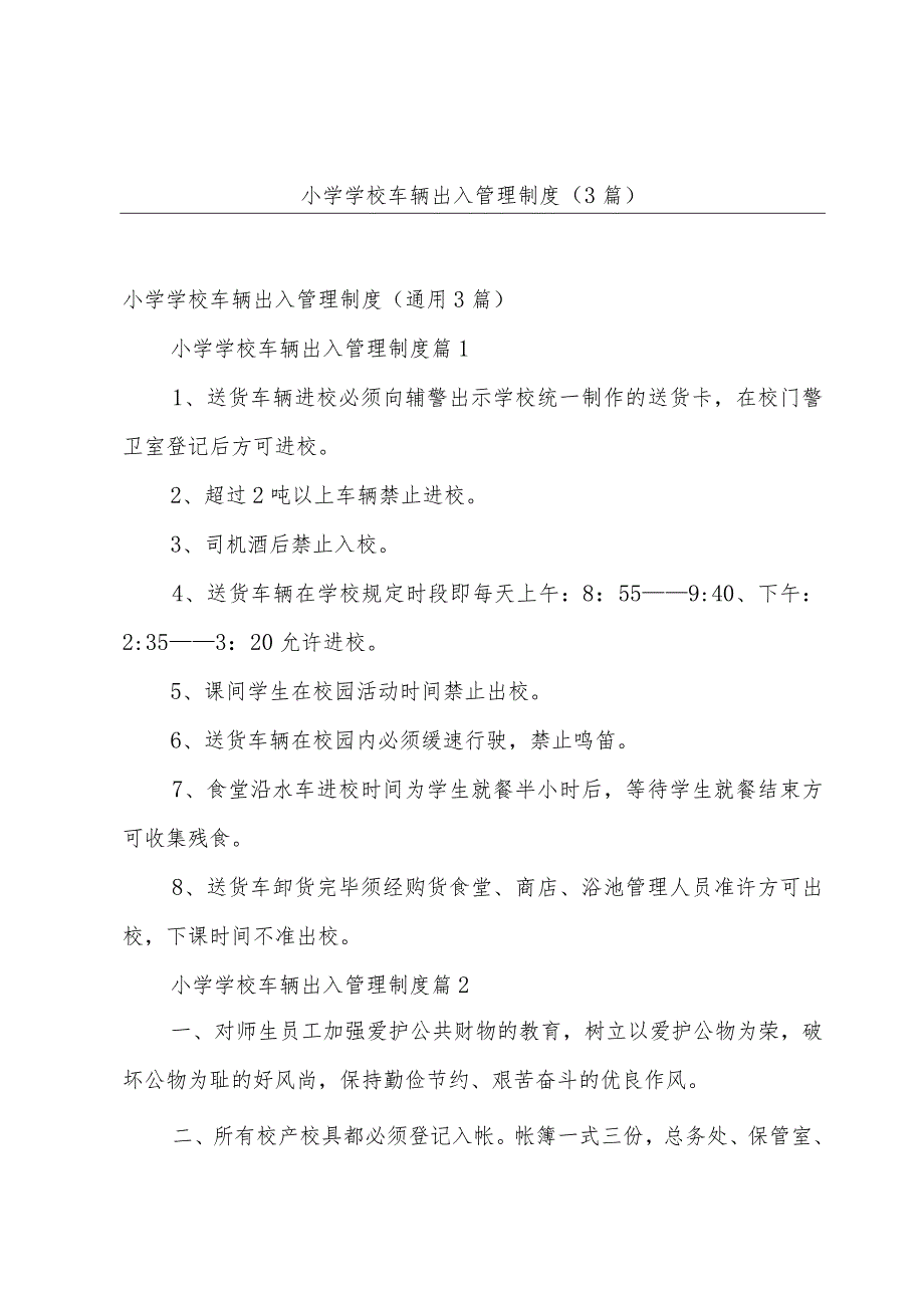 小学学校车辆出入管理制度（3篇）.docx_第1页