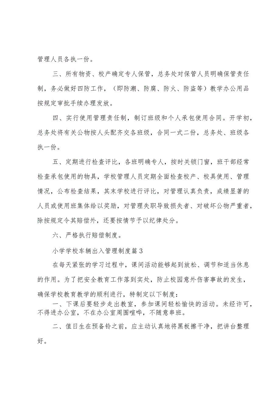 小学学校车辆出入管理制度（3篇）.docx_第2页