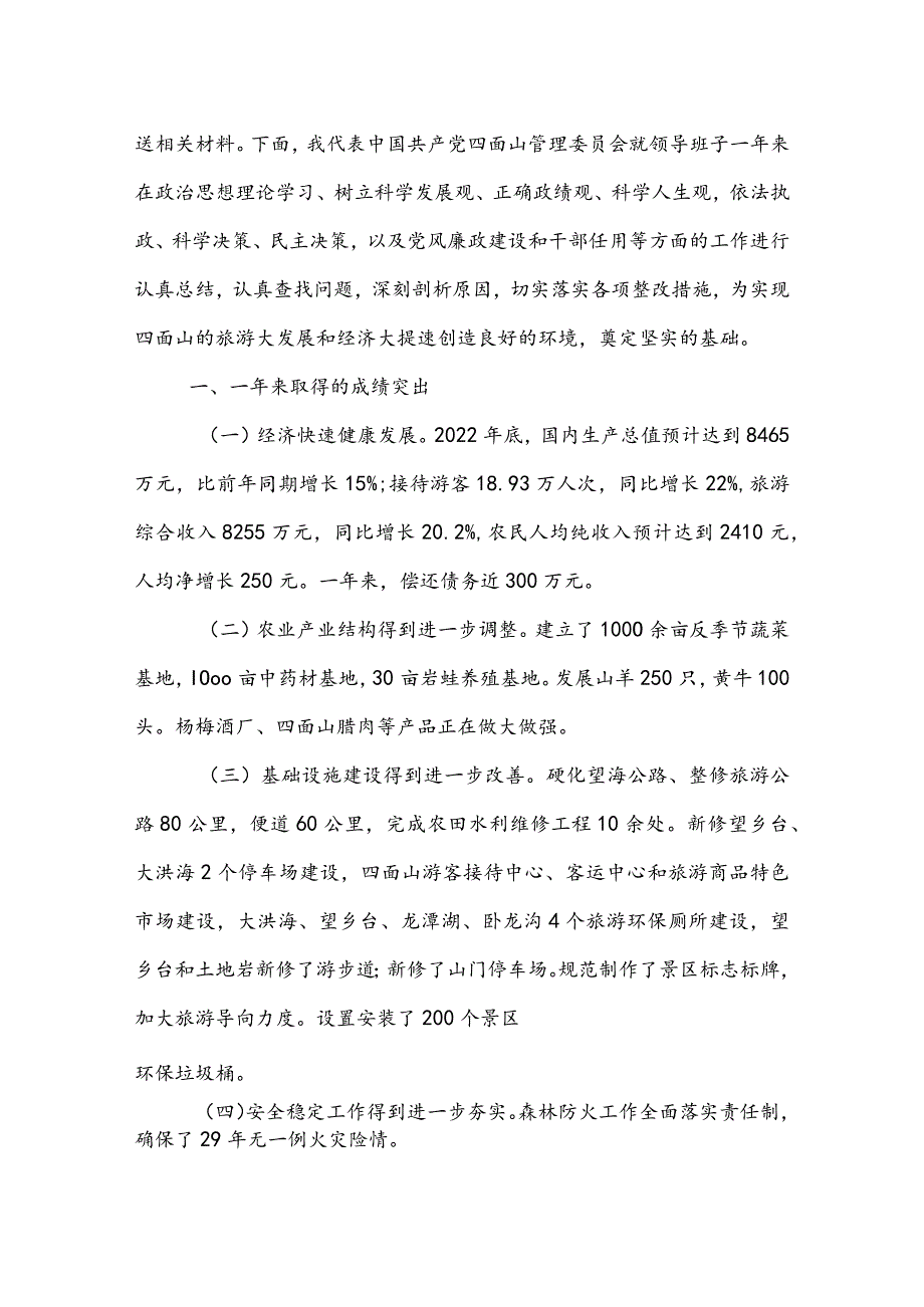 ＊＊管理委员会关于民主生活会自查总结.docx_第2页