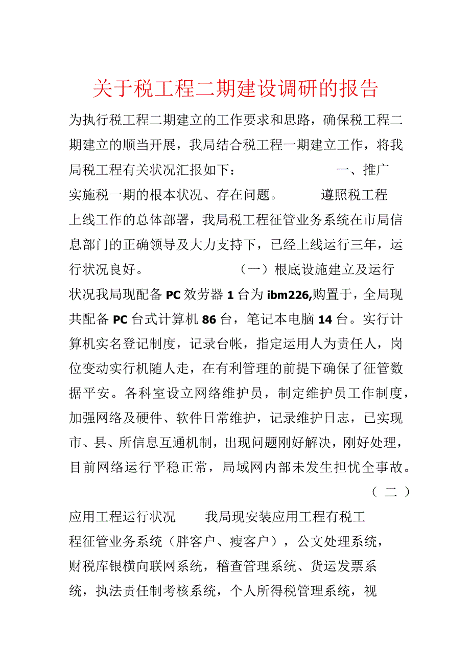 关于税工程二期建设调研的报告.docx_第1页