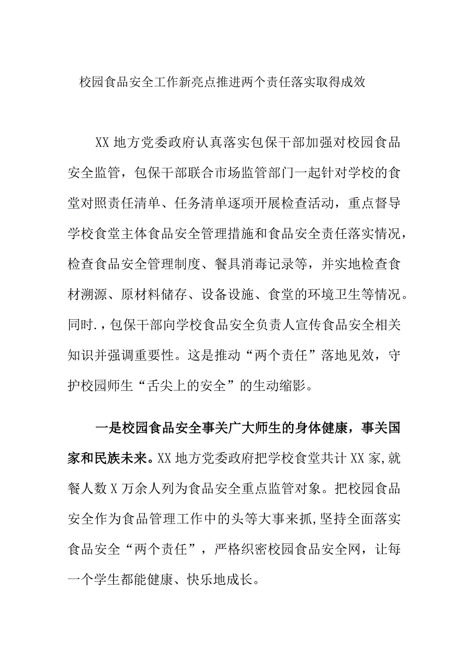 校园食品安全工作新亮点推进两个责任落实取得成效.docx_第1页