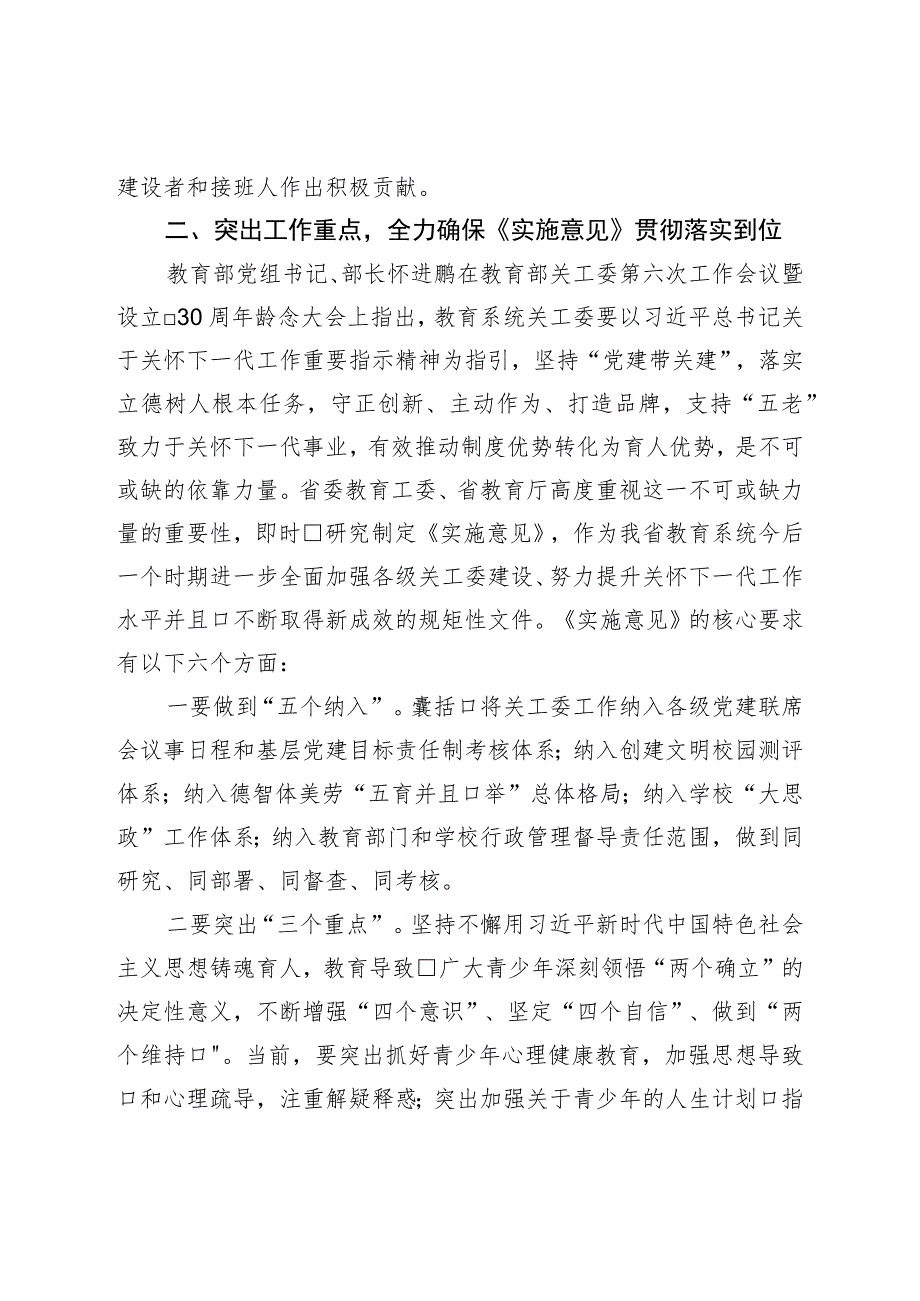 在基层教育关工委主任培训班上的动员讲话.docx_第3页