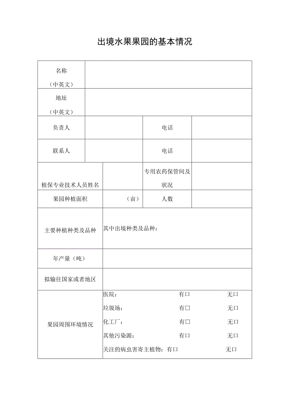 出境水果果园注册登记申请表.docx_第2页