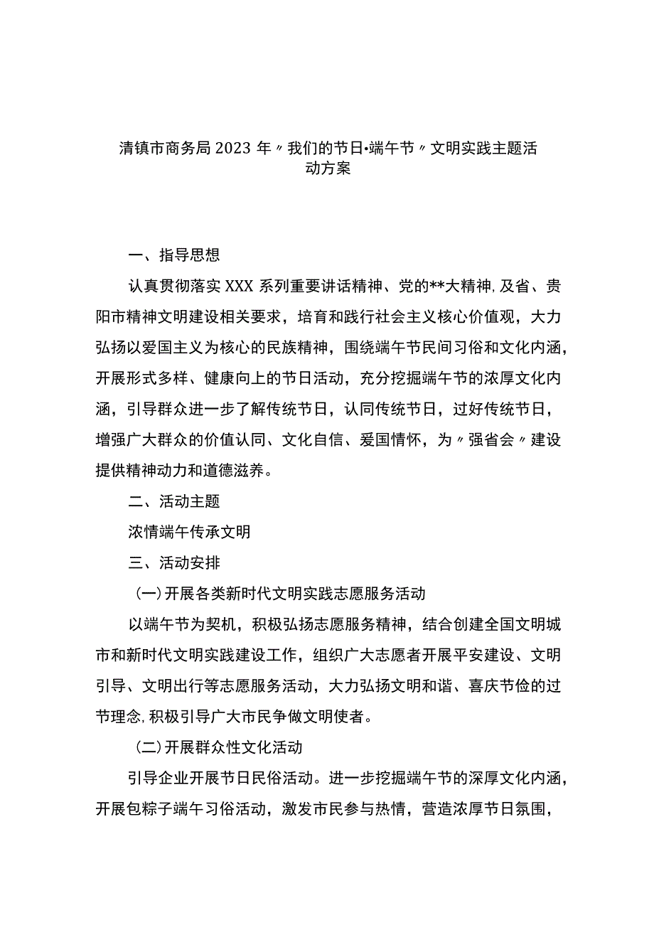 市商务局2023年“我们的节日·端午节”文明实践主题活动方案.docx_第1页