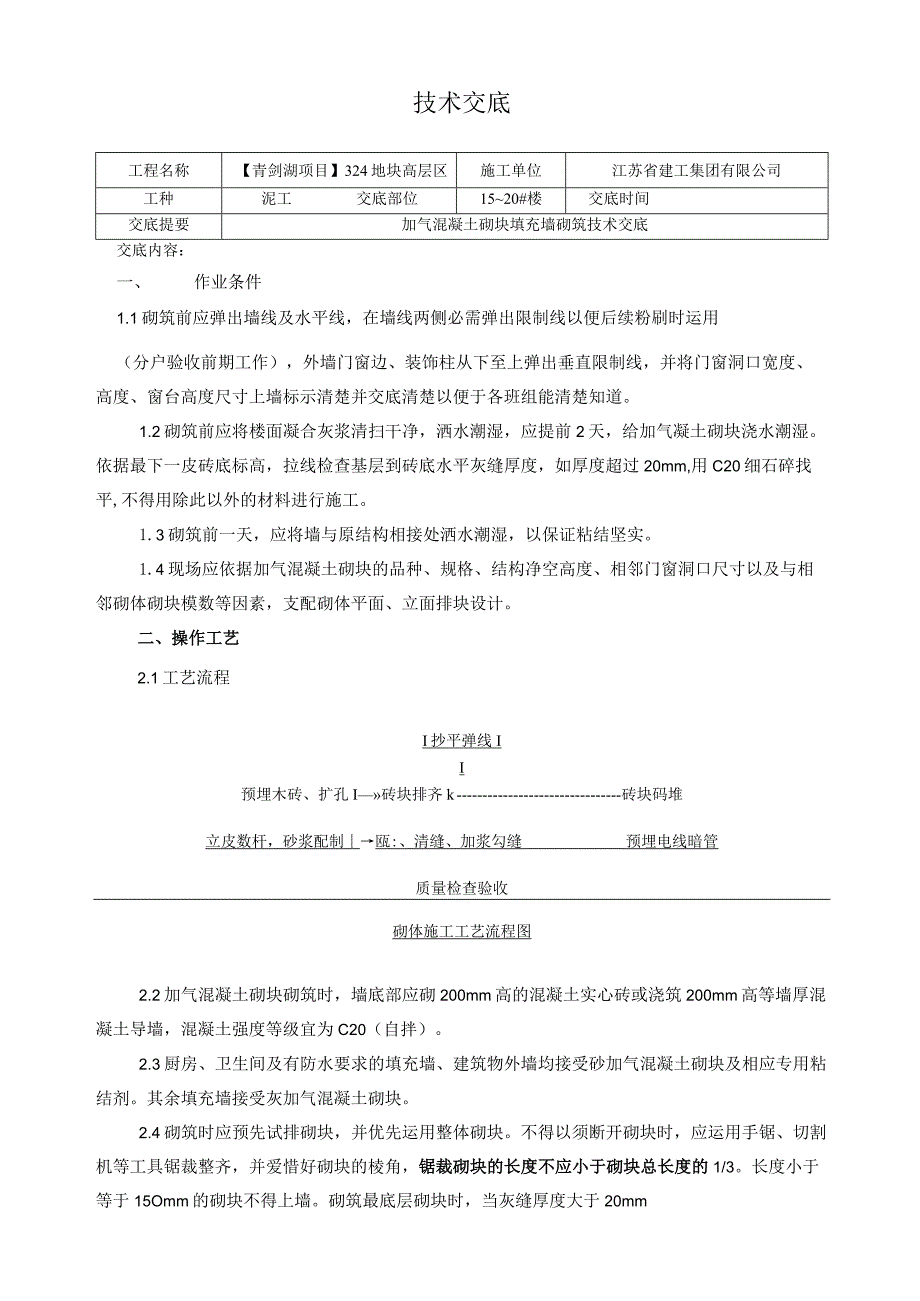 加气块砌筑技术交底.docx_第1页