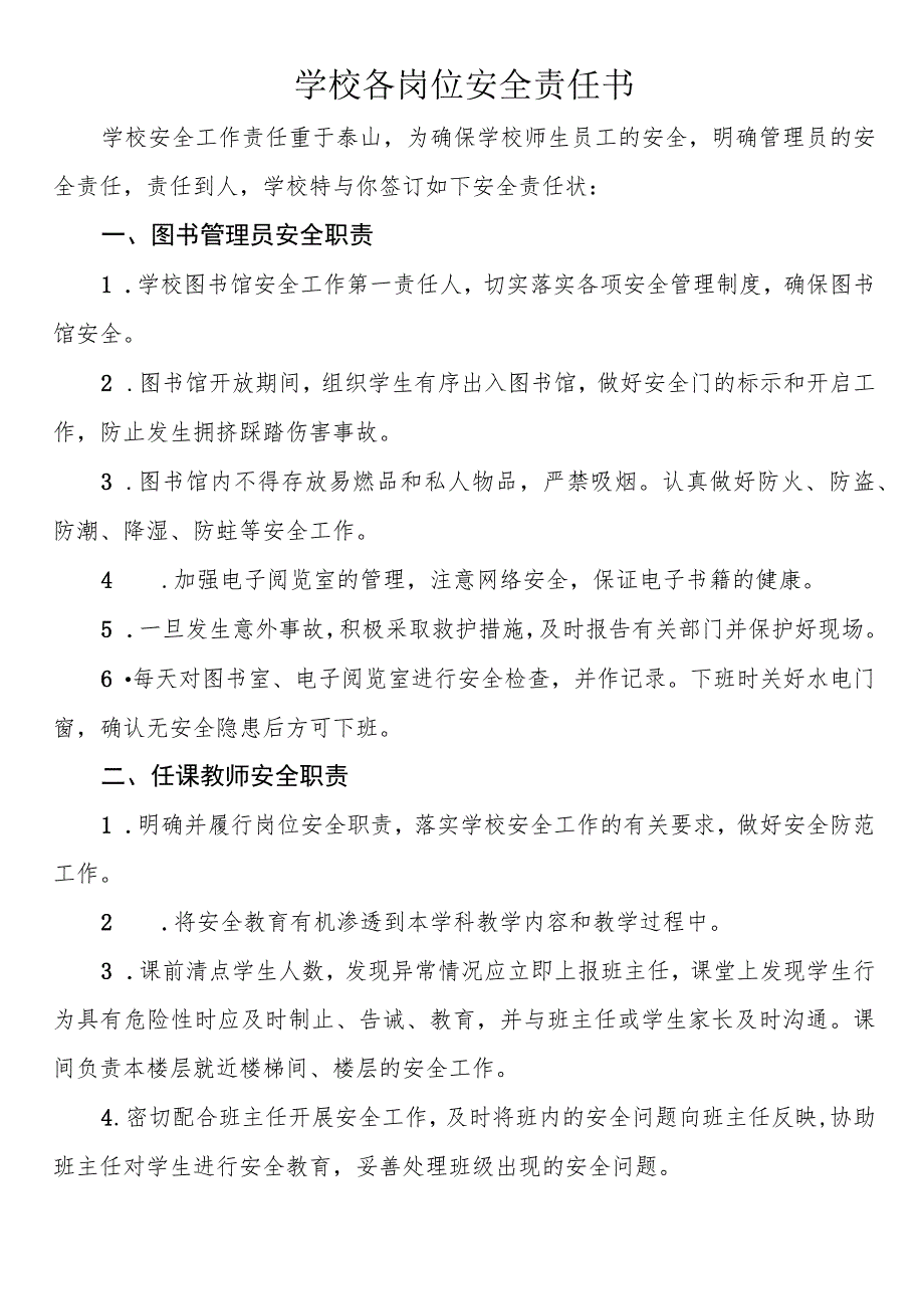 学校各岗位安全责任书.docx_第1页