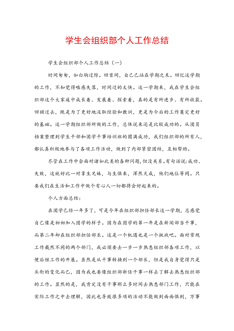 学生会组织部个人工作总结.docx_第1页