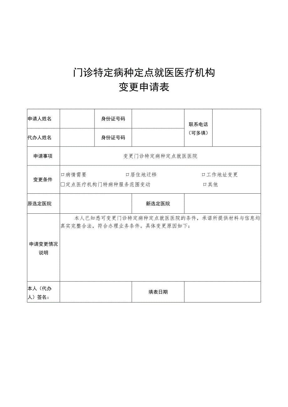 门诊特定病种定点就医医疗机构变更申请表.docx_第1页