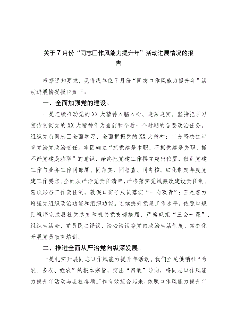 关于7月份“干部作风能力提升年”活动进展情况的报告.docx_第1页