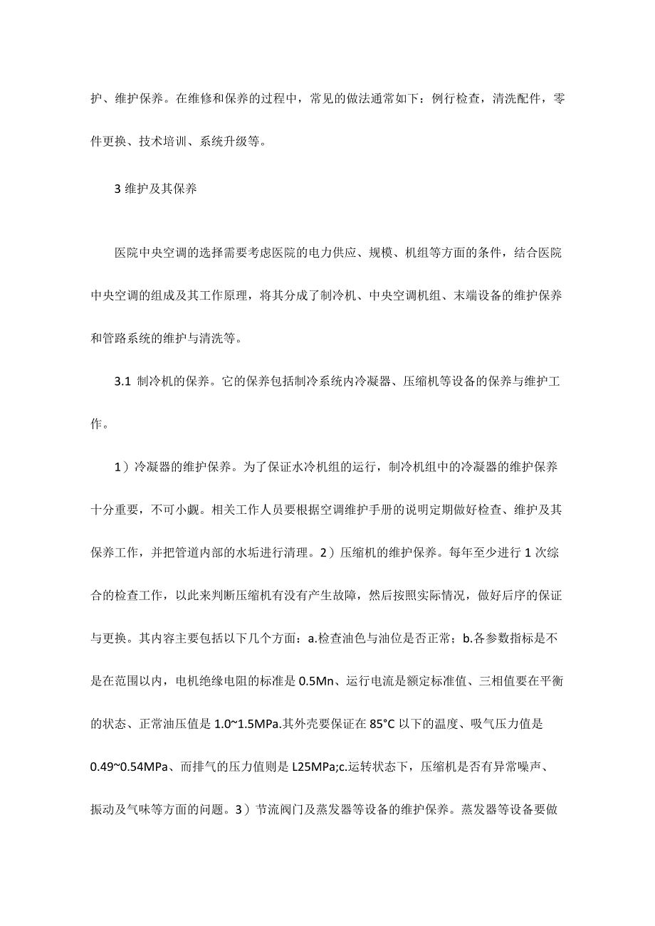 医院中央空调系统维护保养及节能论述.docx_第2页