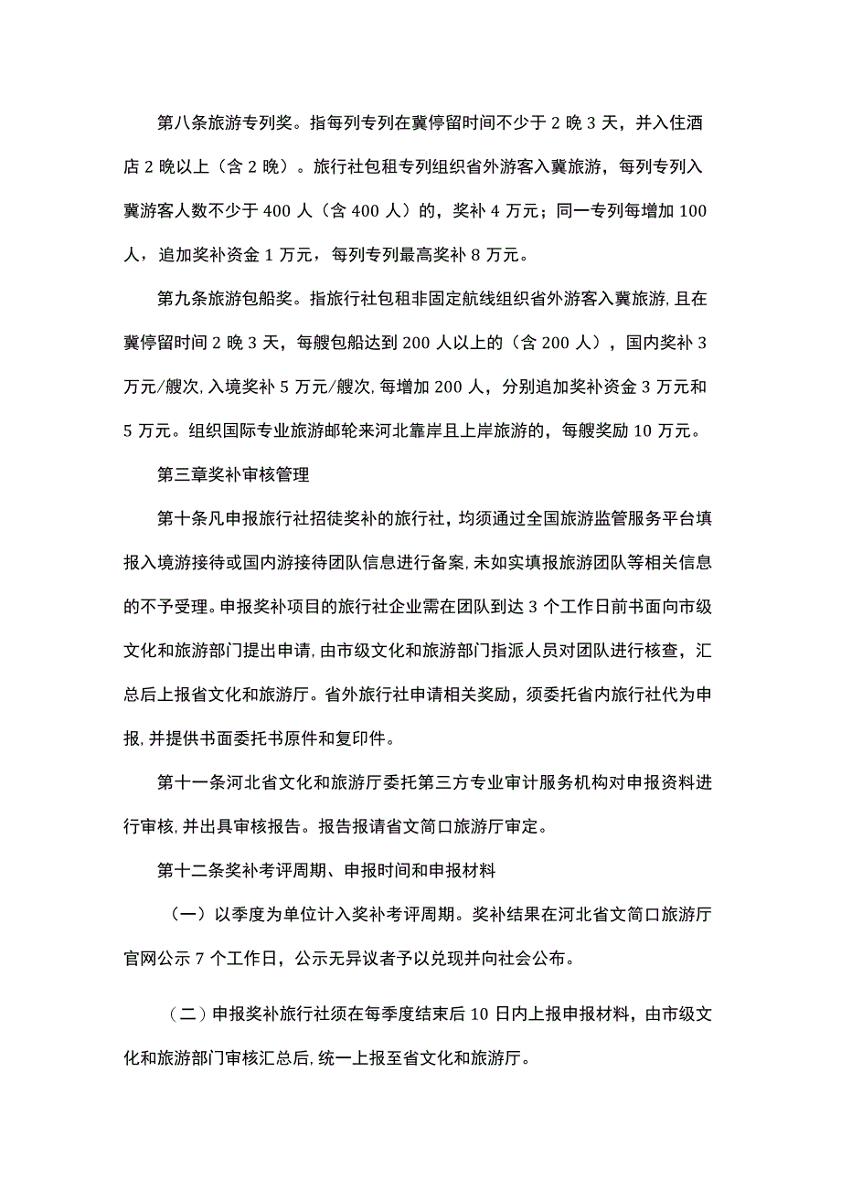 河北省旅行社招徕游客奖补管理暂行办法-全文及解读.docx_第2页