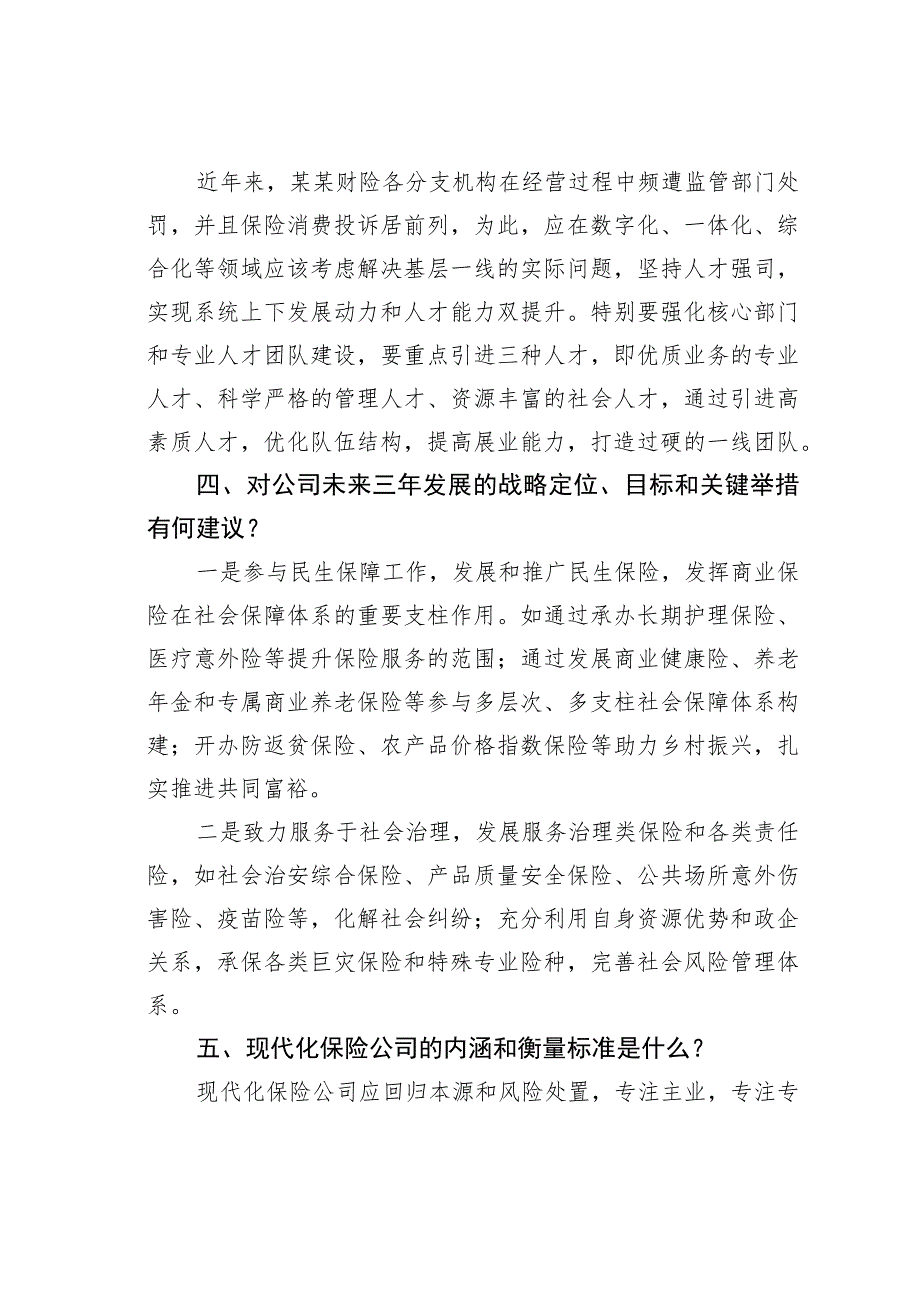 某某保险公司三年发展规划编制调研提纲.docx_第2页