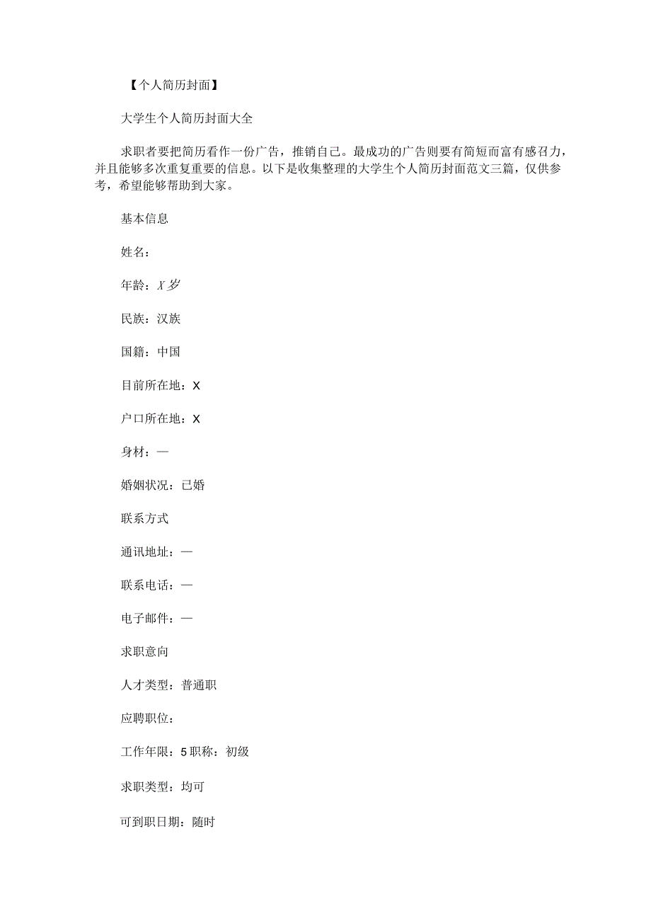 大学生个人简历封面.docx_第1页