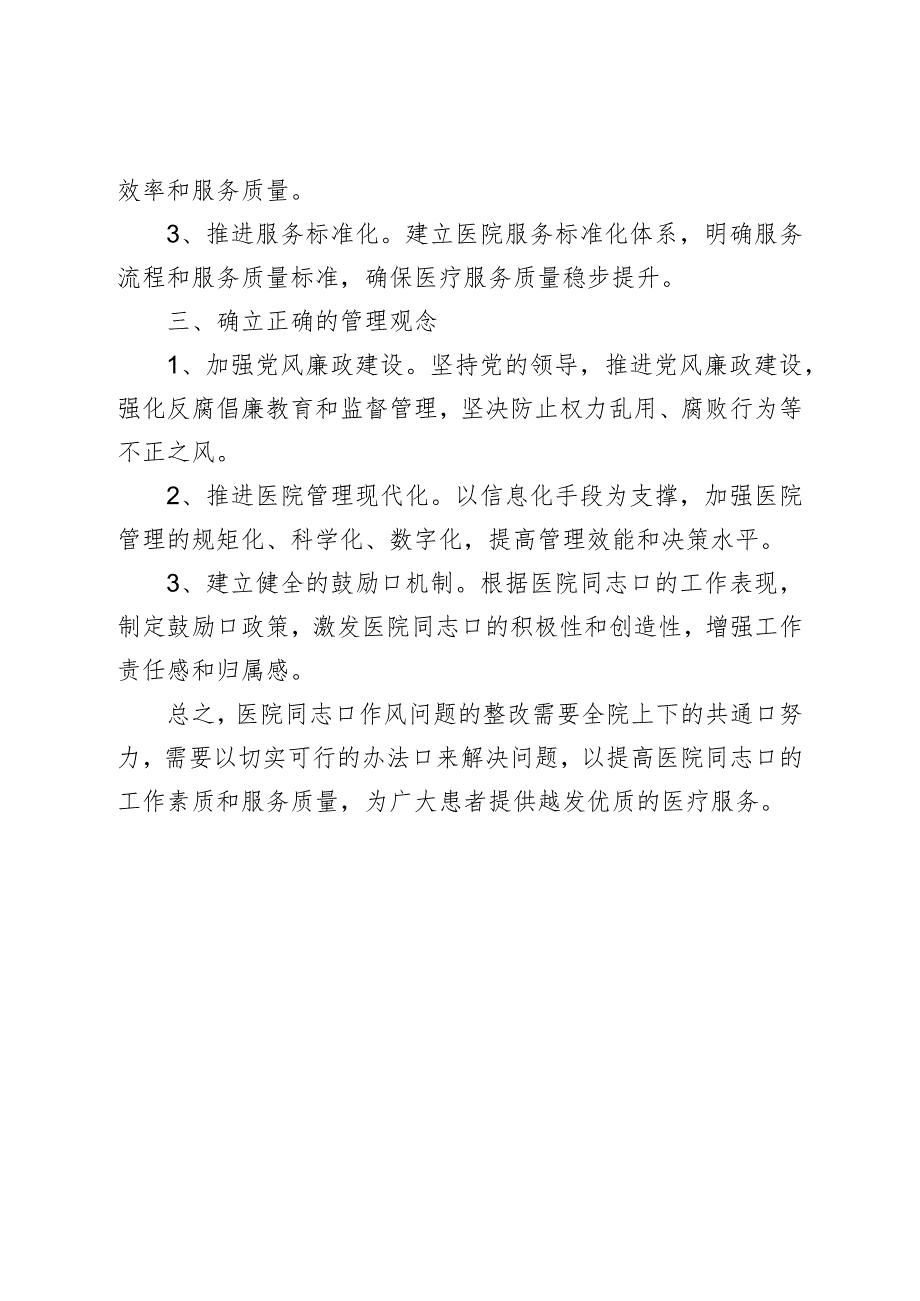 医院干部作风问题清单及整改措施.docx_第3页