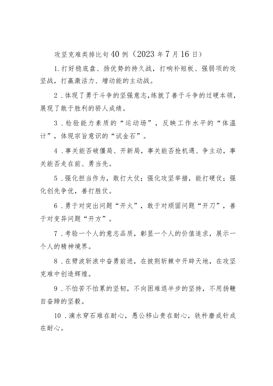 攻坚克难类排比句40例（2023年7月16日）.docx_第1页