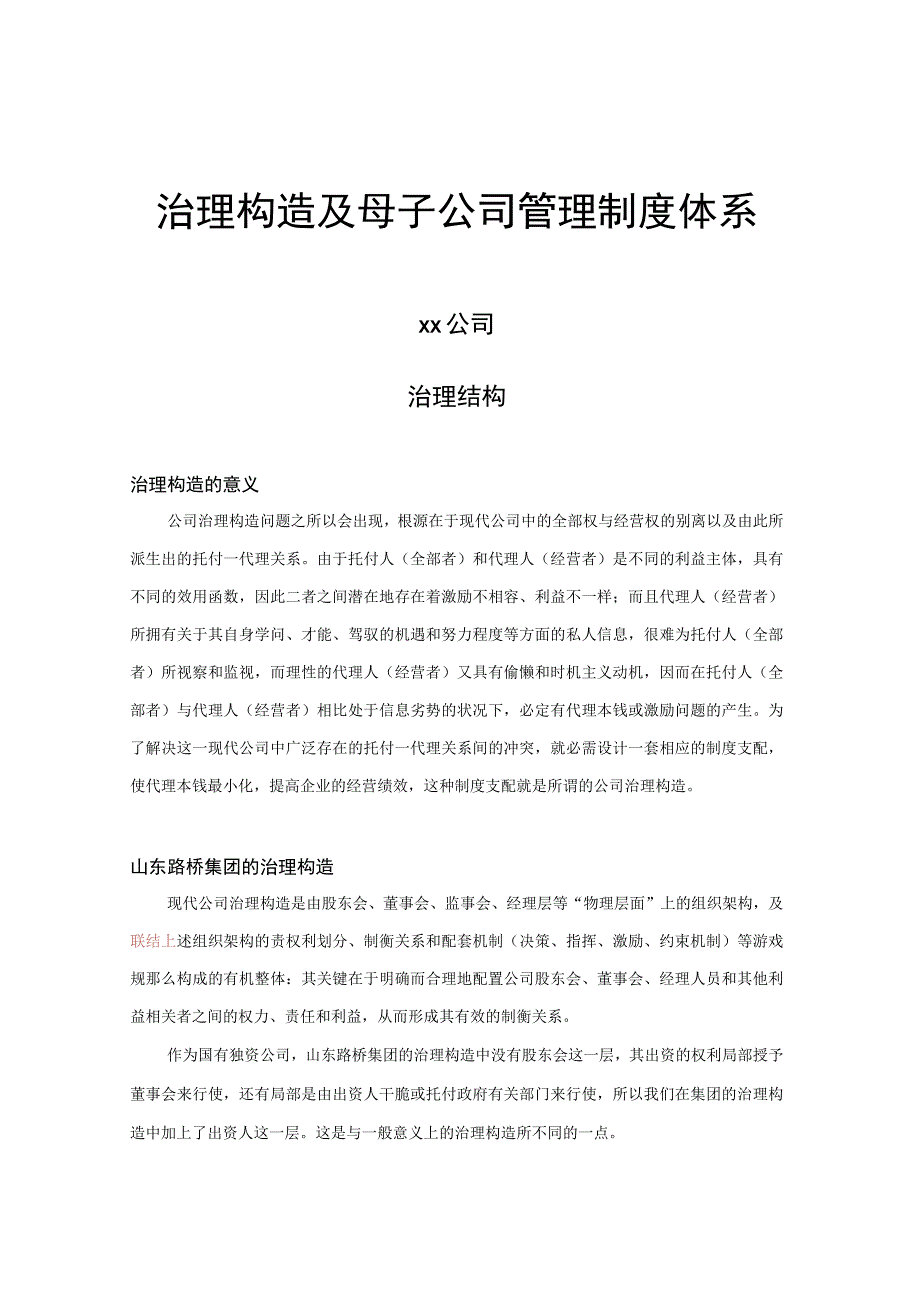 公司治理结构与管理制度体系.docx_第1页