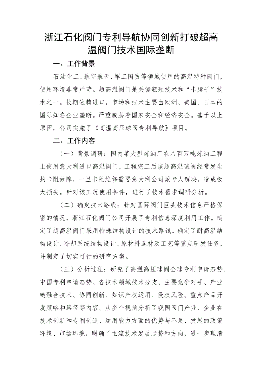 浙江石化阀门专利导航协同创新打破超高温阀门技术国际垄断.docx_第1页