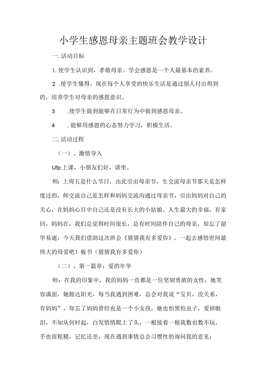 小学生感恩母亲主题班会教学设计.docx_第1页