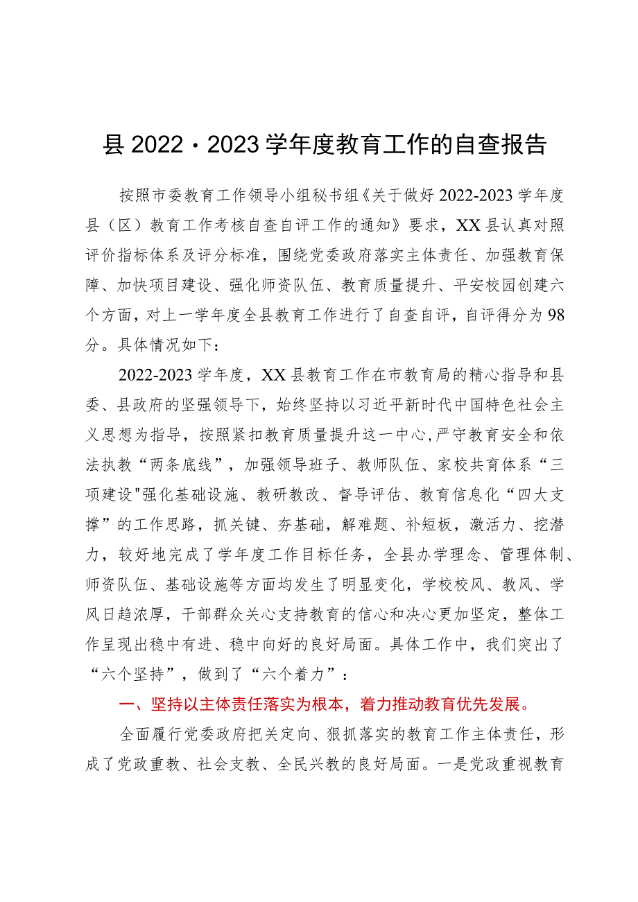 县2022－2023学年度教育工作的自查报告.docx_第1页