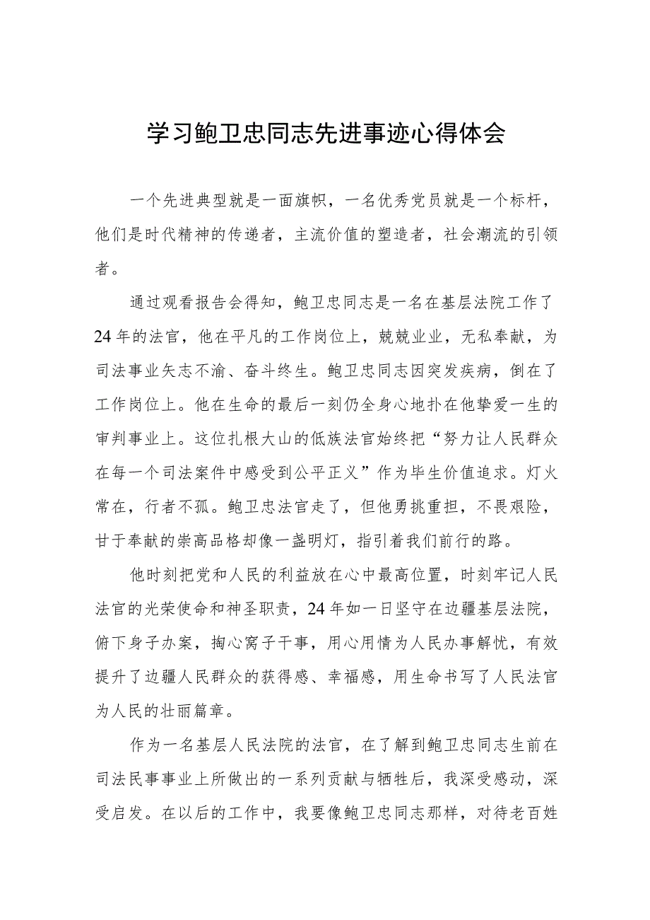 政法干部学习鲍卫忠同志先进事迹心得体会六篇.docx_第1页